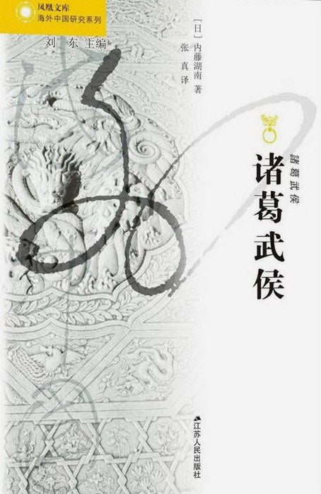 诸葛武侯