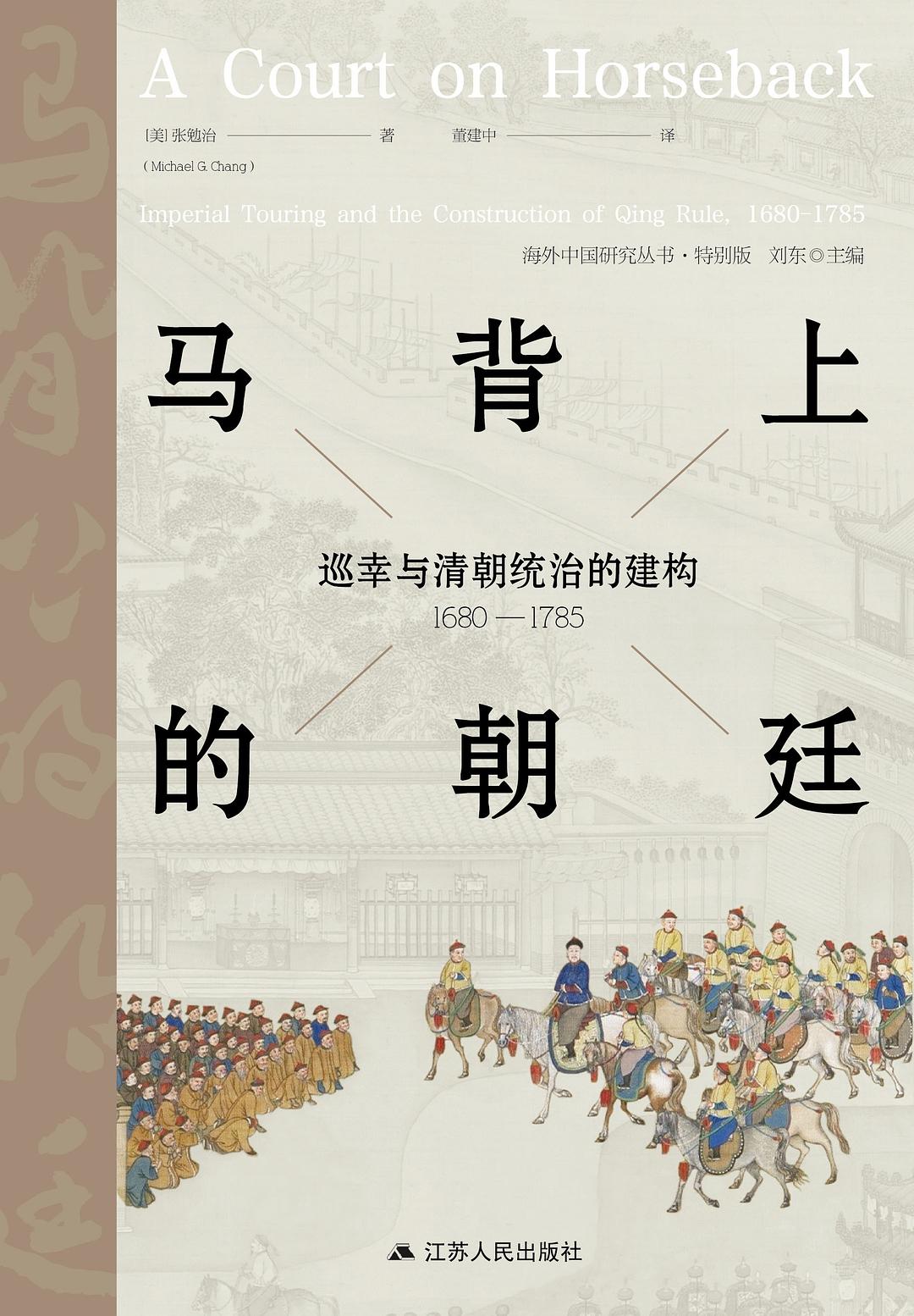 马背上的朝廷:巡幸与清朝统治的美食(1680-1785)