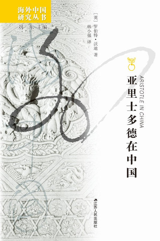 亞里斯多德在中國