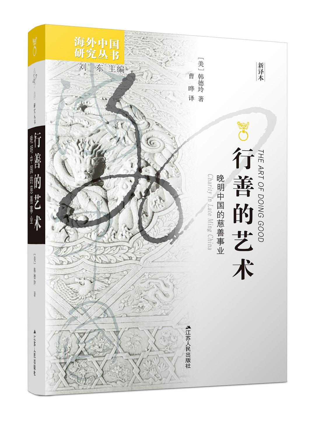 行善的艺术: 晚明中国的慈善事业