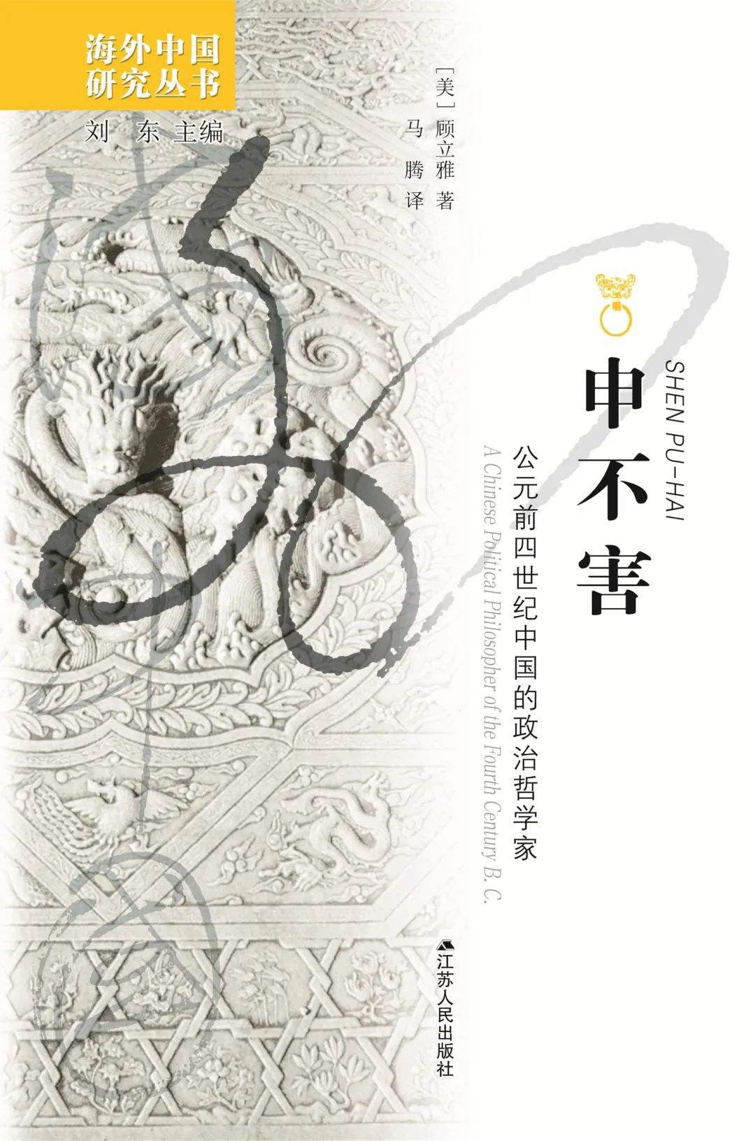 申不害: 公元前四世纪中国的政治哲学家