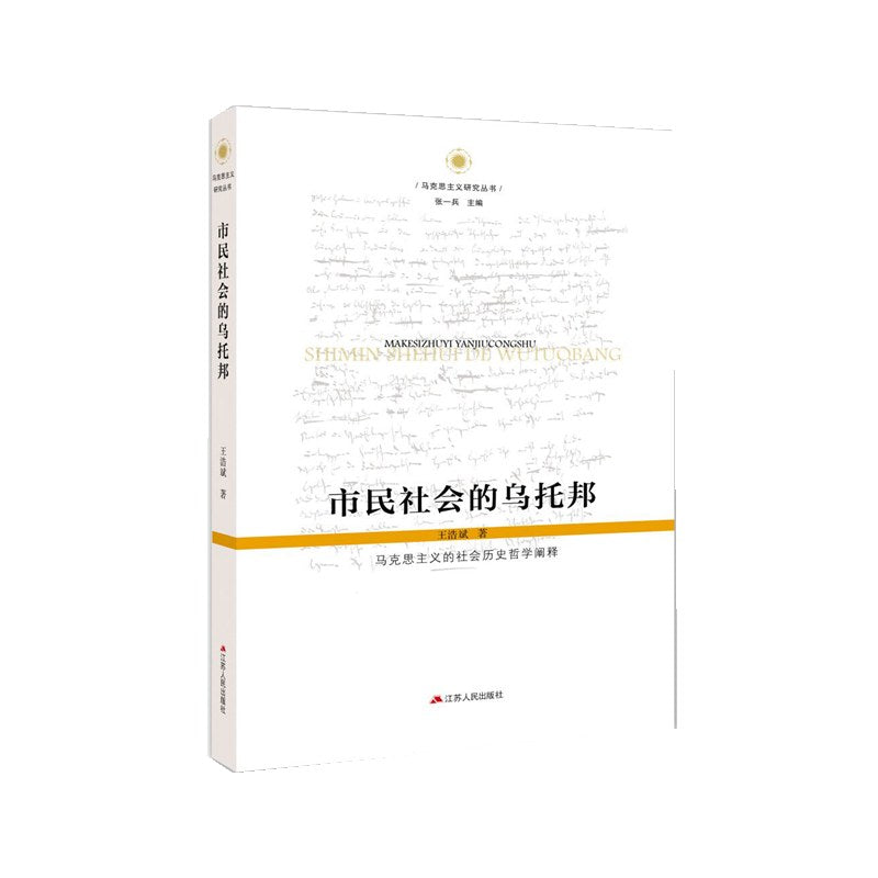市民社会的乌托邦