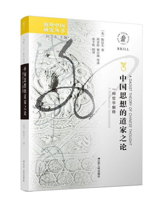 中國思想的道家之論:一種哲學解釋