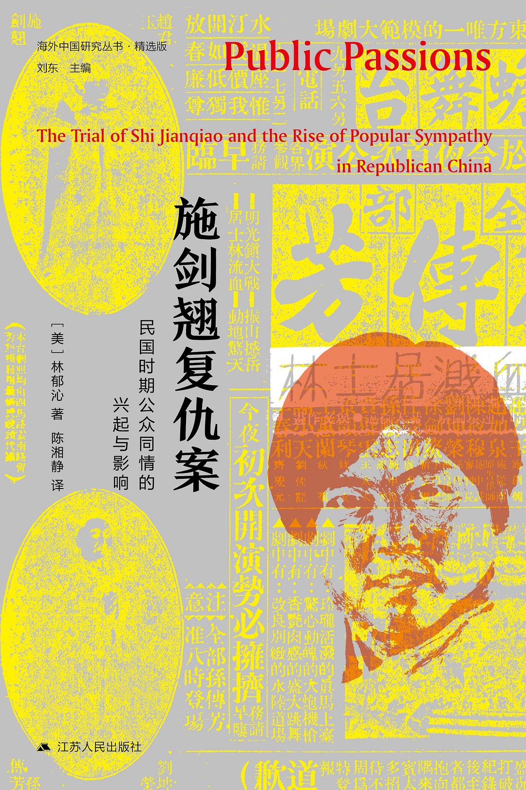 施劍翹復仇案:民國時期公眾差異的興起與影響