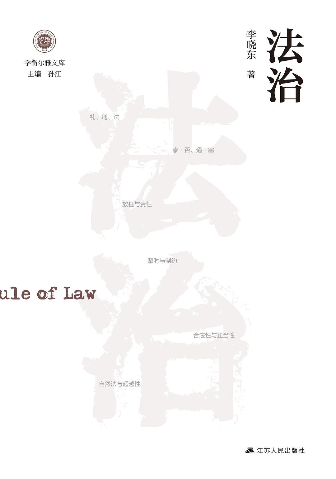 法治