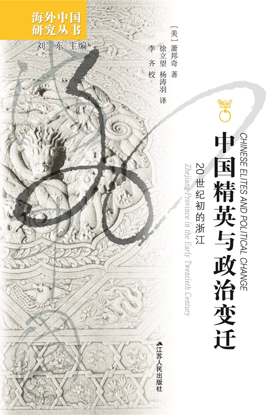 中国精英与政治变迁: 20世纪初的浙江