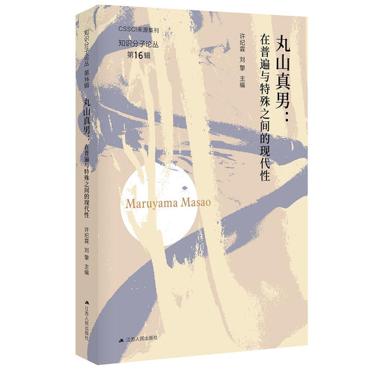 丸山真男:普遍與特殊之間的現代性