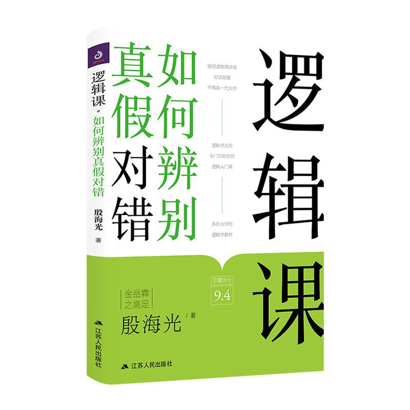 逻辑课: 如何辨别真假对错