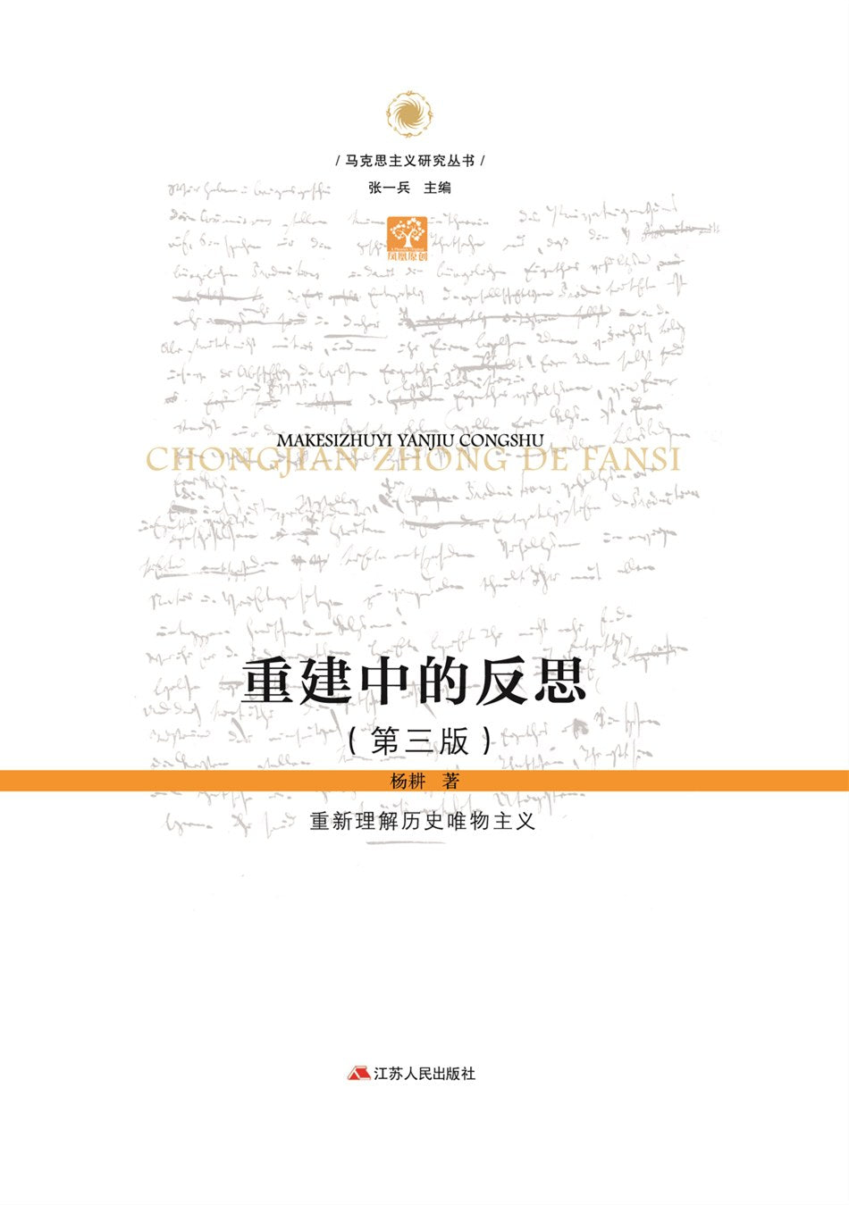 重建中的反思: 重新理解历史唯物主义(第三版)