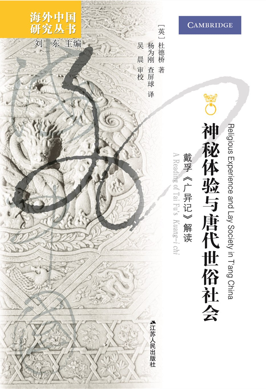 神秘体验与唐代世俗社会: 戴孚《广异记》解读