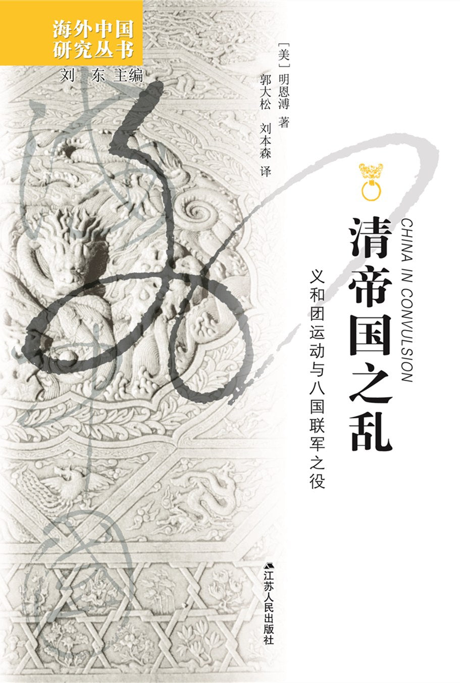 清帝国之乱: 义和团运动与八国联军之役