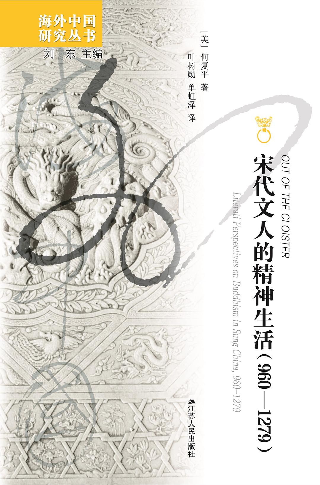 宋代文人的精神生活(960-1279)