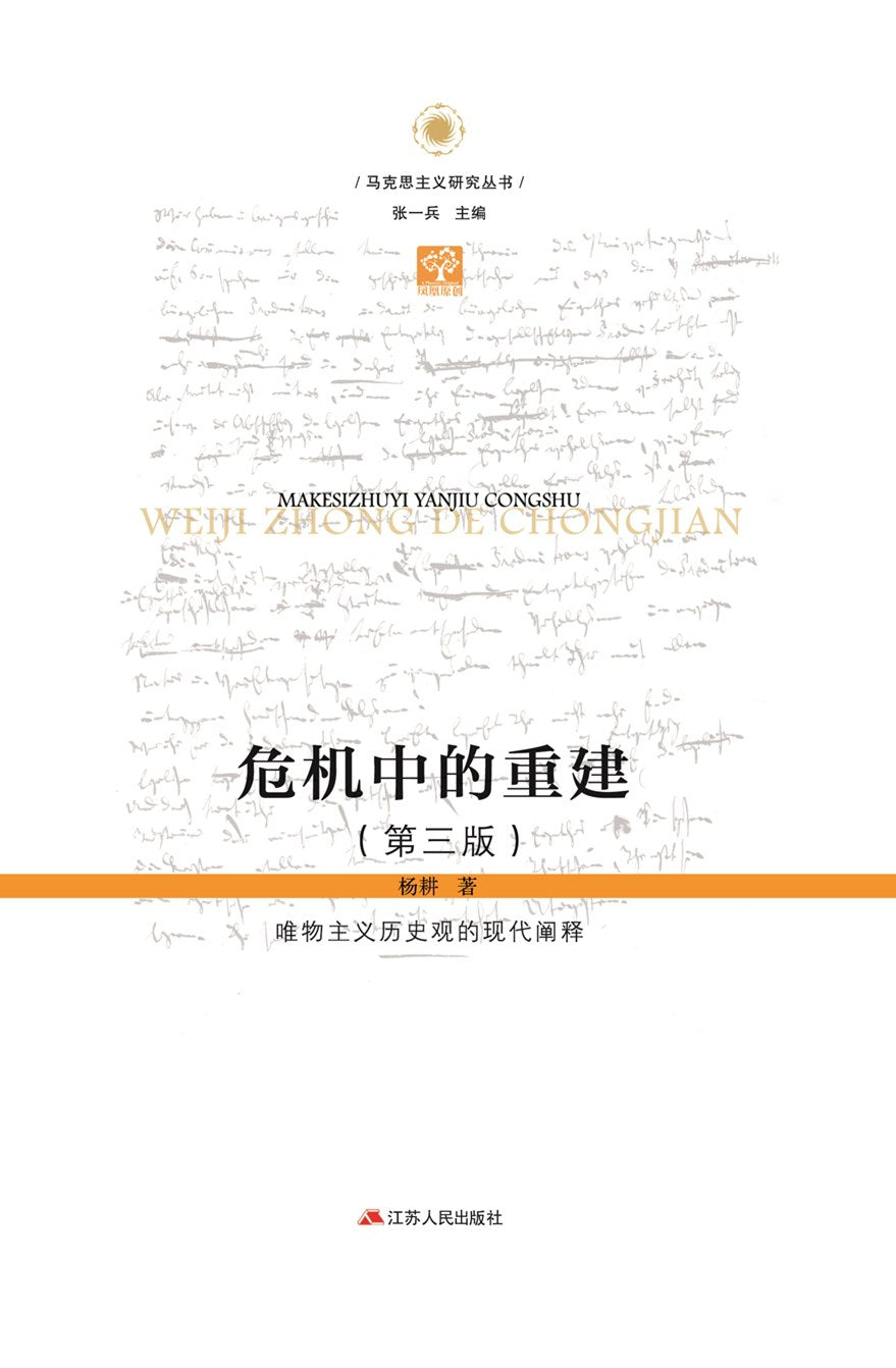 危機中的重建:唯物主義歷史觀的現代詮釋(第三版)