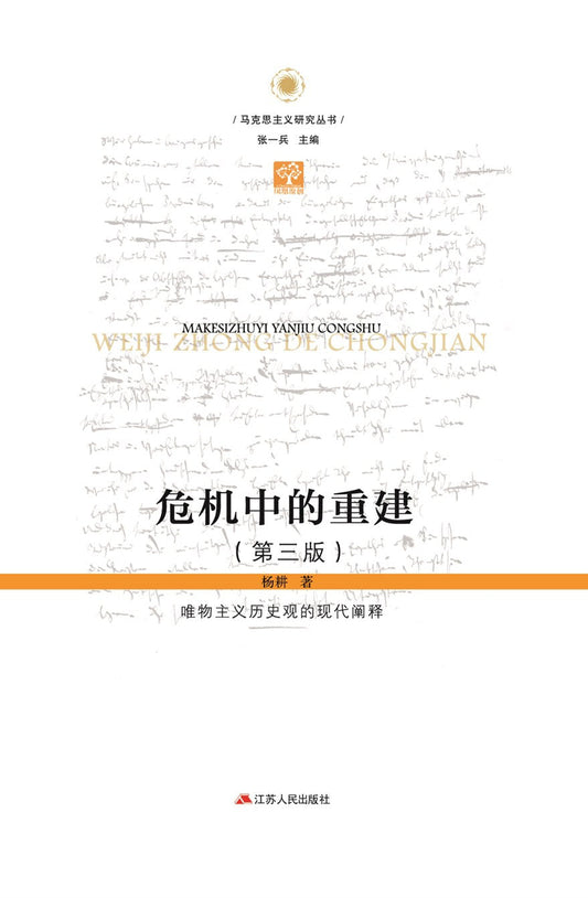 危机中的重建: 唯物主义历史观的现代阐释(第三版)