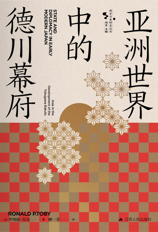 亞洲世界中的德川府幕