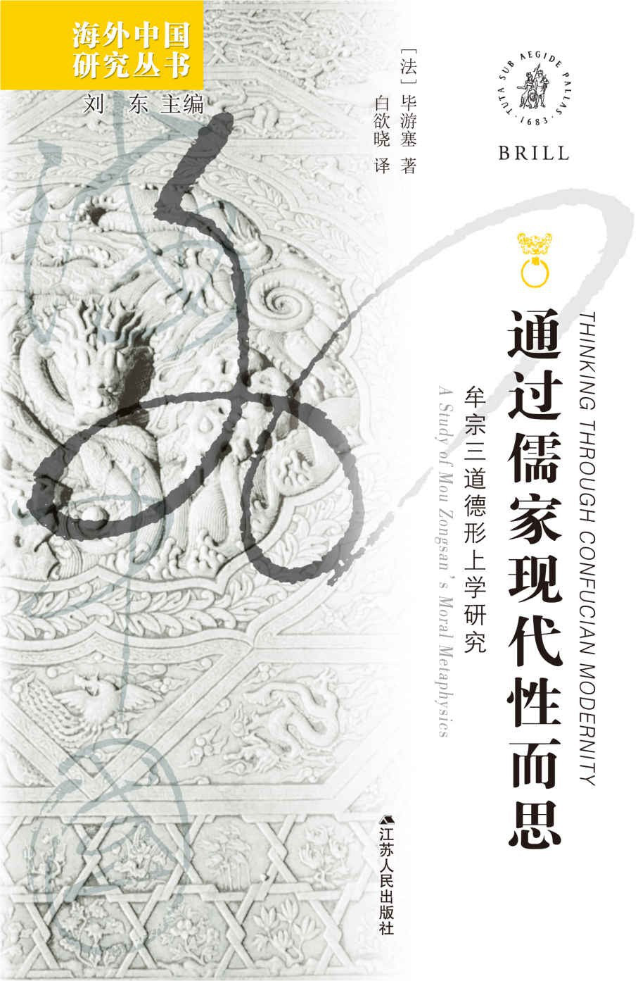 通过儒家现代性而思: 牟宗三道德形上学研究