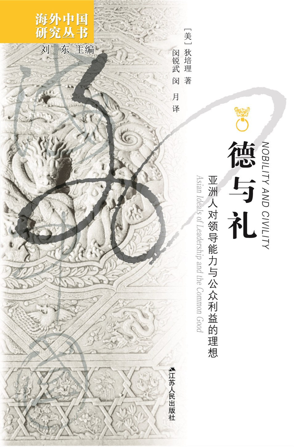 德与礼: 亚洲人对领导能力与公众利益的理想