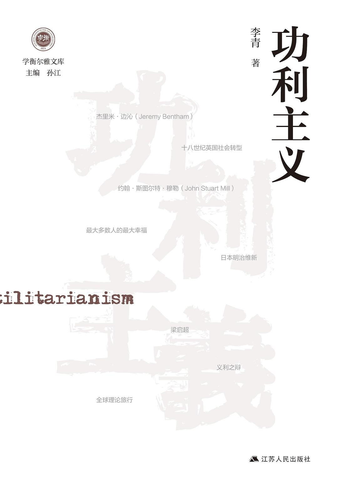 功利主義