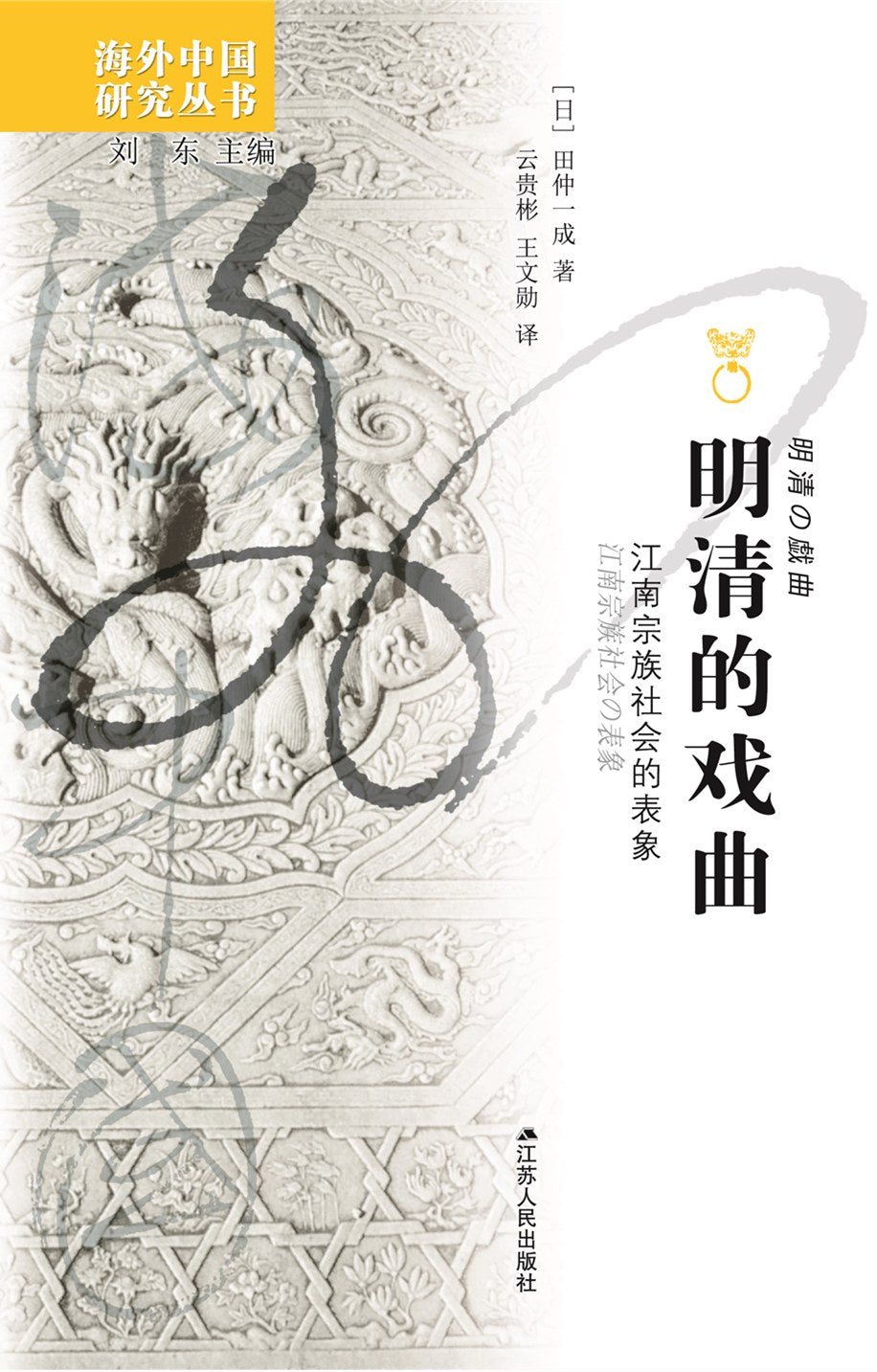 明清的戏曲: 江南宗族社会的表像