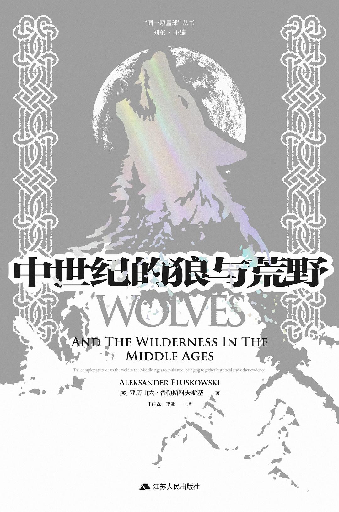 羅馬的狼與荒野