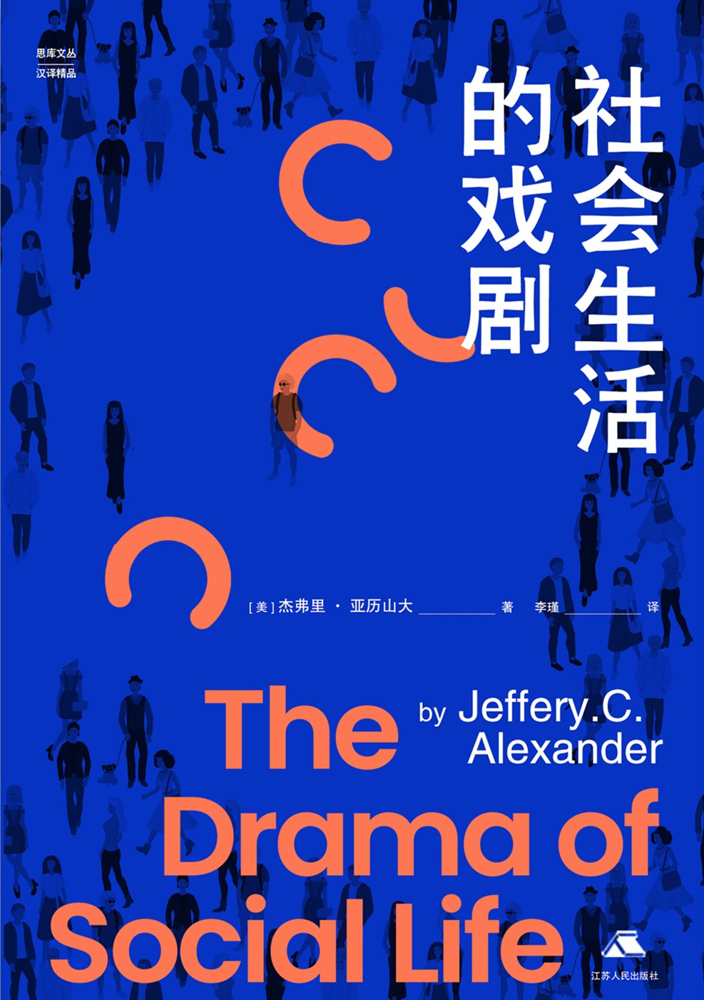社會生活的戲劇(思庫文叢漢譯精品)(精)
