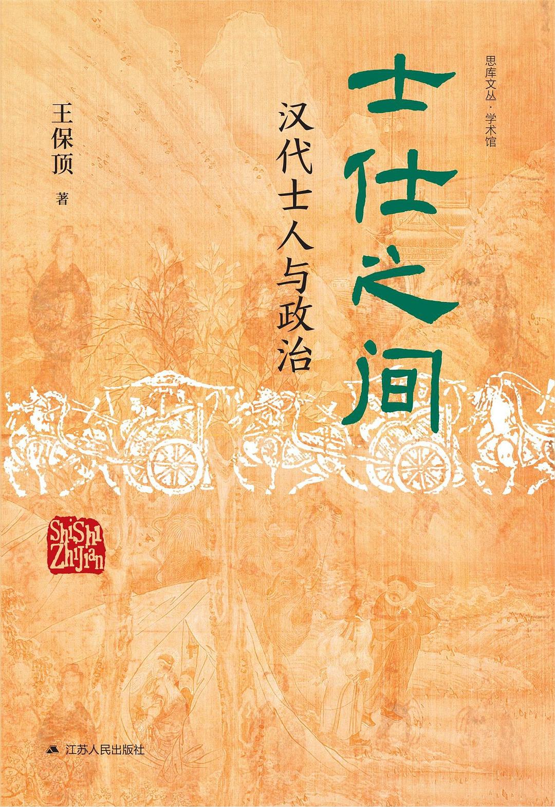 士仕之間:漢代士人與政治