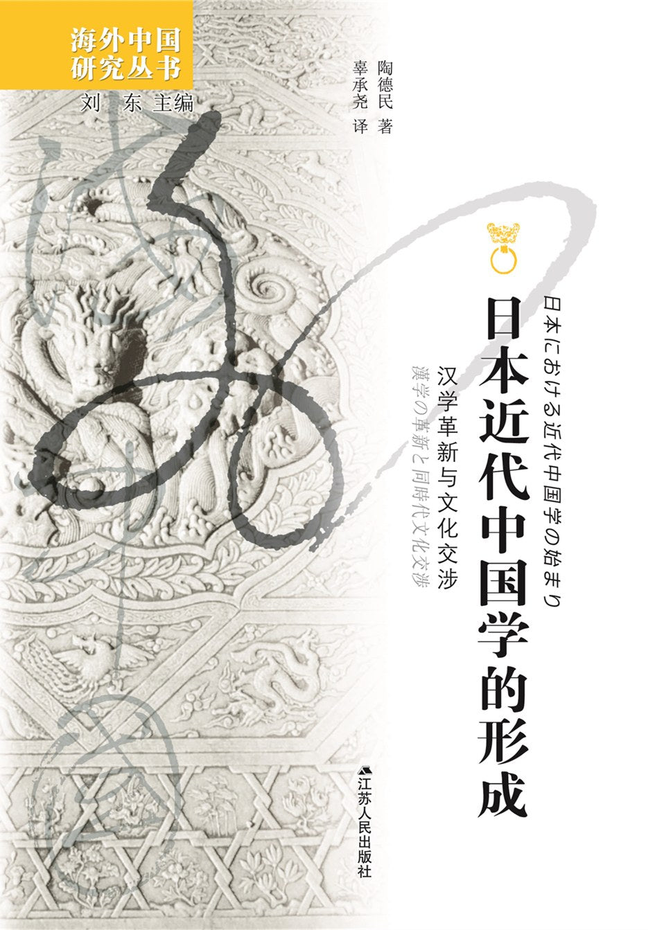 日本近代中国学的形成: 汉学革新与文化交涉