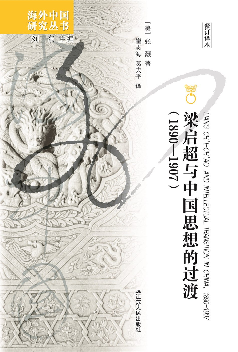 梁启超与中国思想的过渡(1890-1907)(修订译本)