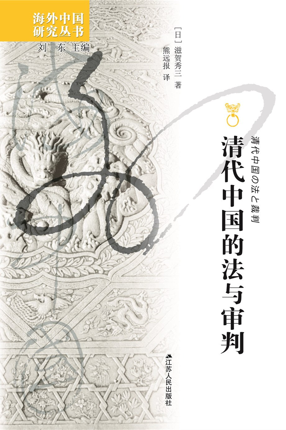 清代中国的法与审判