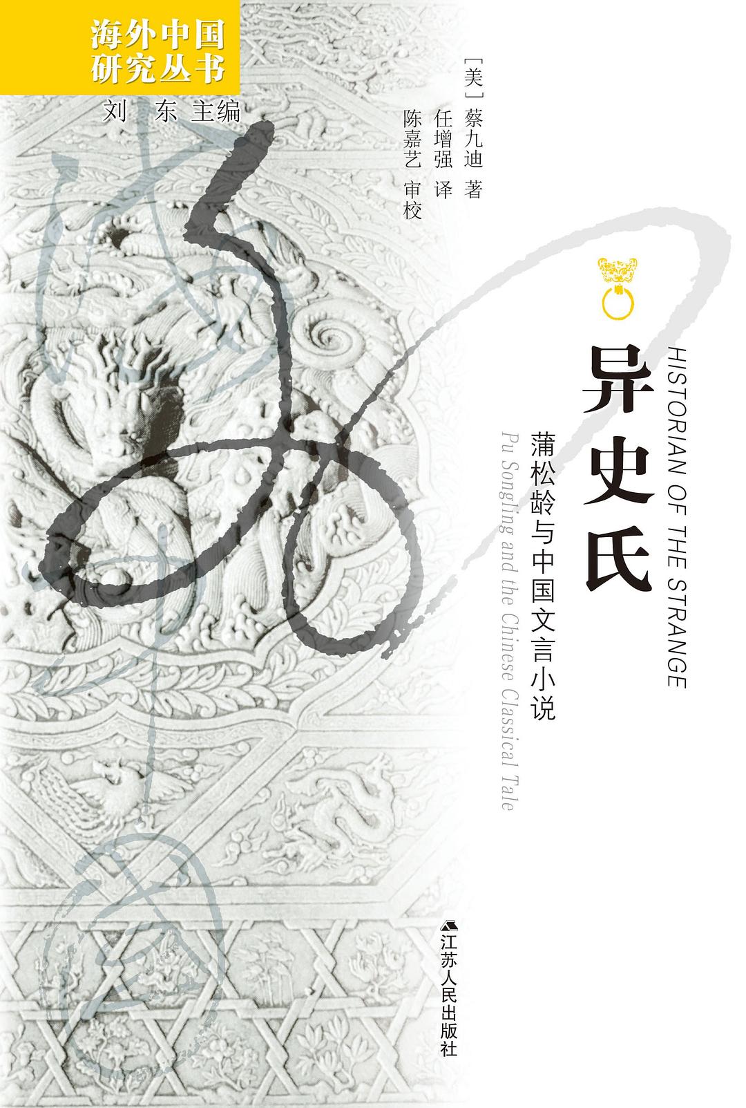 异史氏: 蒲松龄与中国文言小说