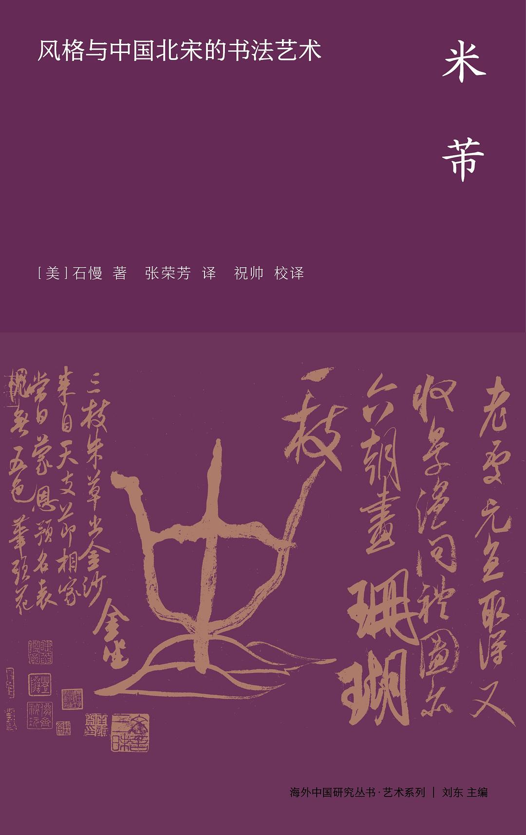 米芾:风格与中国北宋的书法艺术