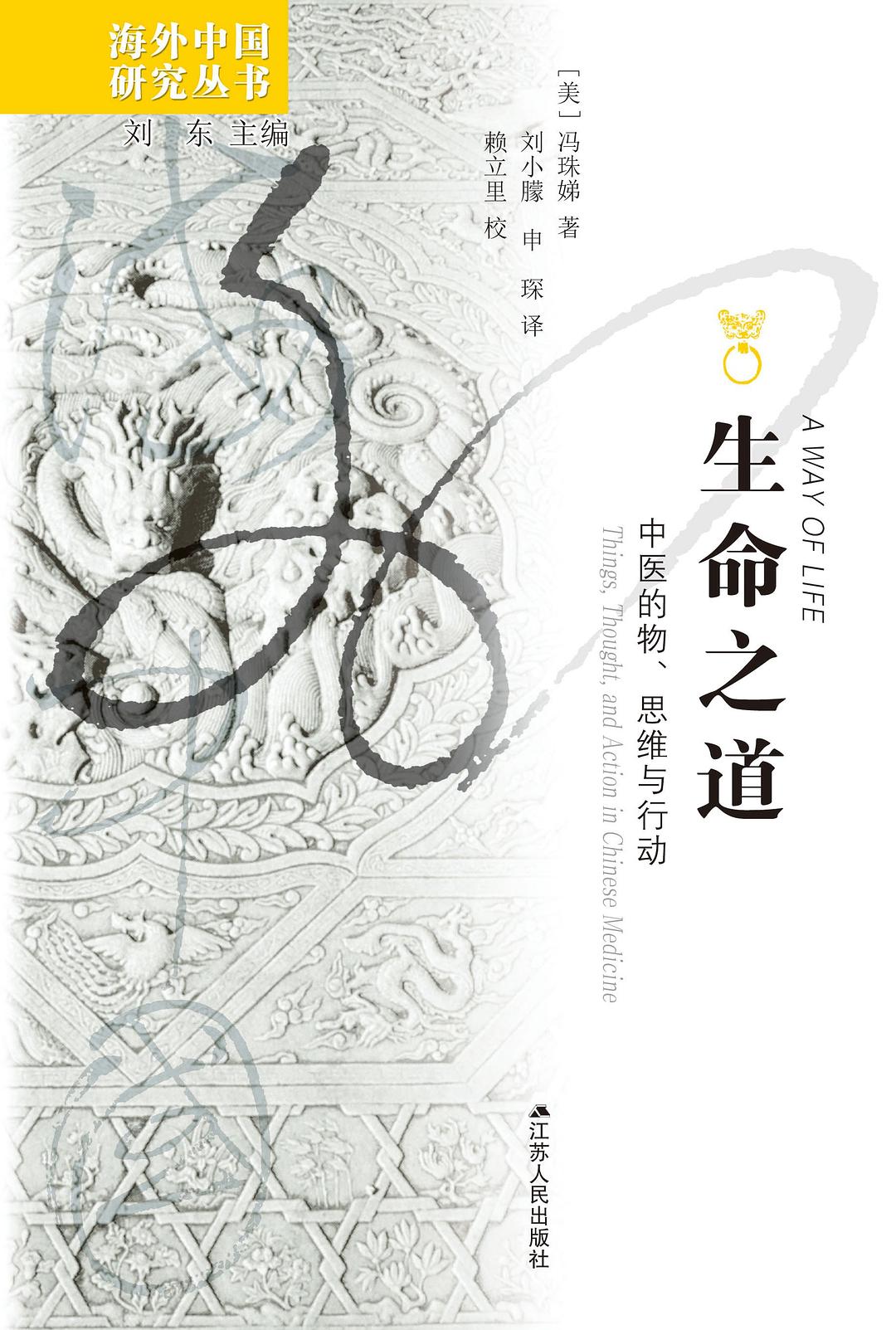 生命之道:中医的物、思维与行动