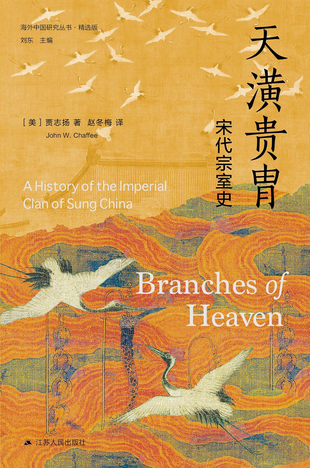 天疑貴冑:宋代宗室史