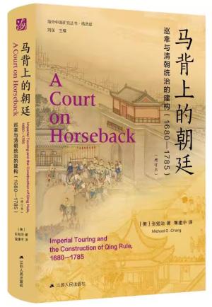 马背上的朝廷: 巡幸与清朝统治的建构(1680-1785)