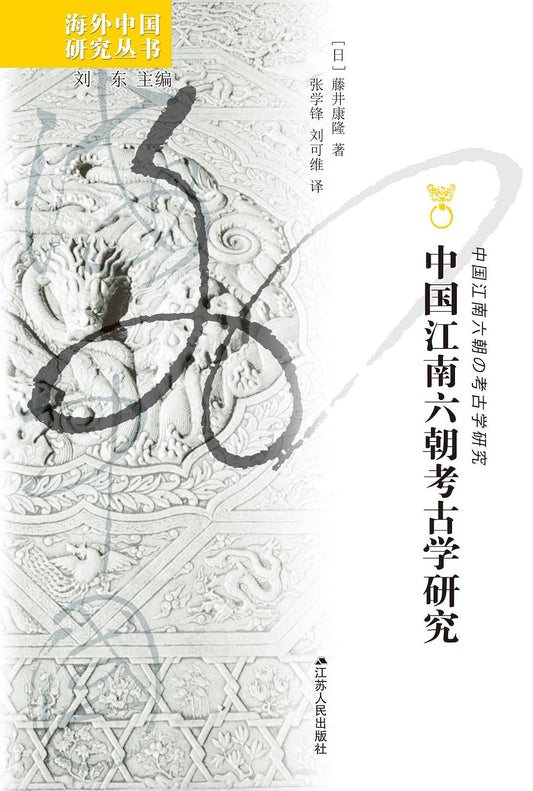 中國江南六朝考古學研究