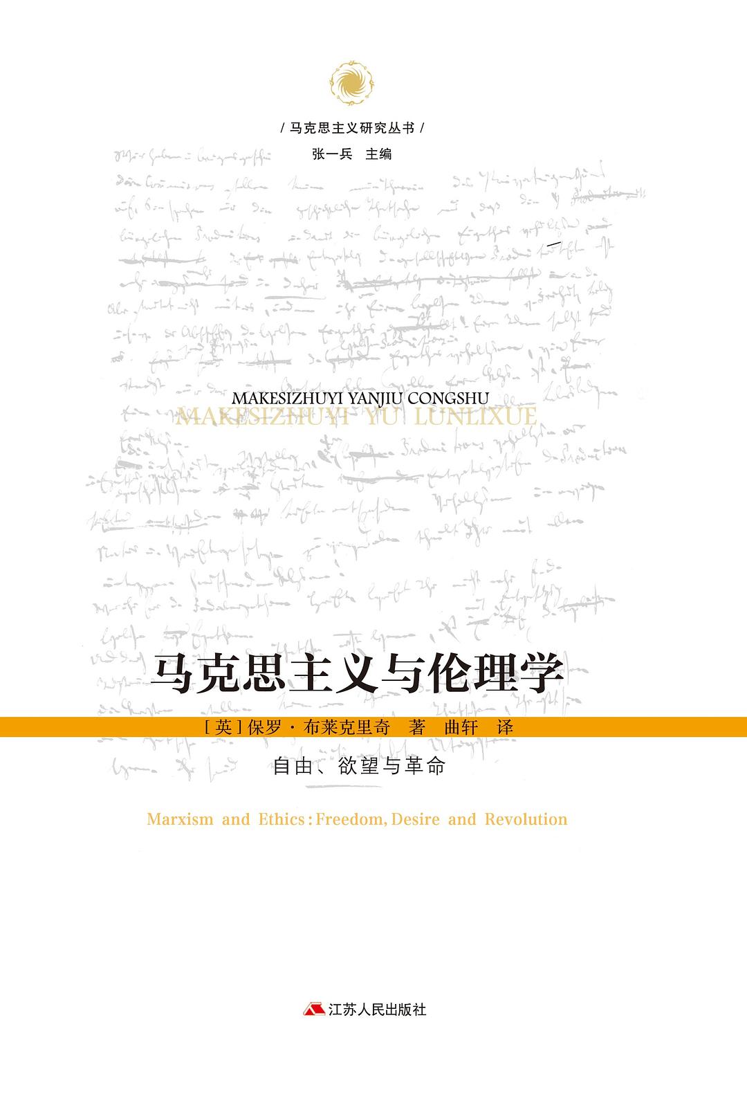 马克思主义与伦理学:自由、欲望与革命