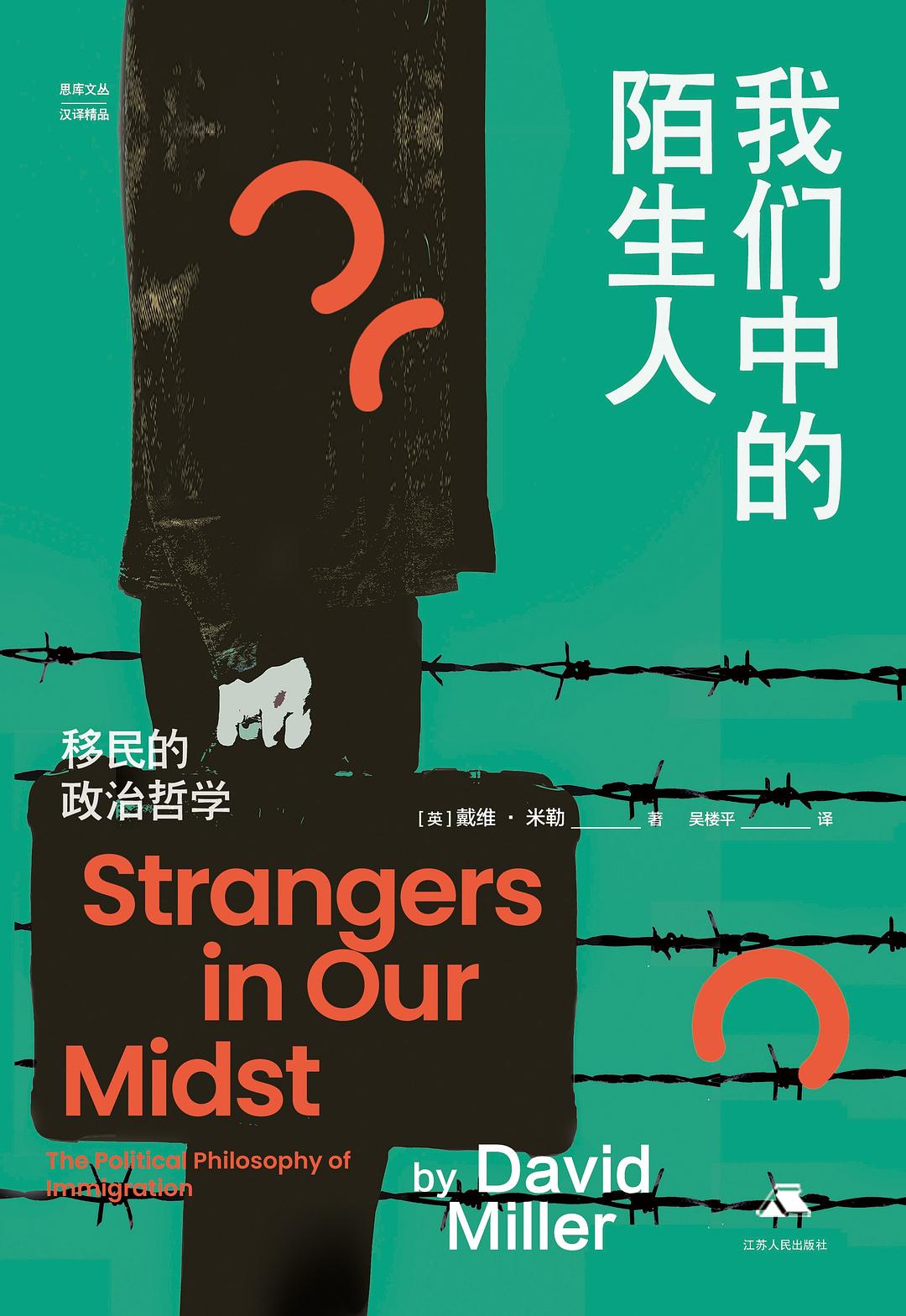 我们中的陌生人: 移民的政治哲学