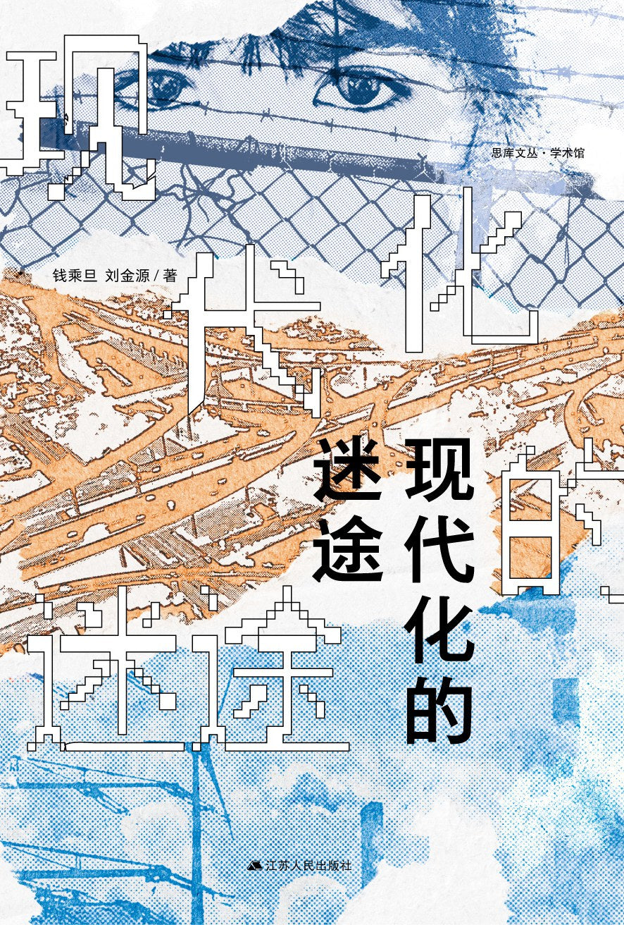 現代化的迷途