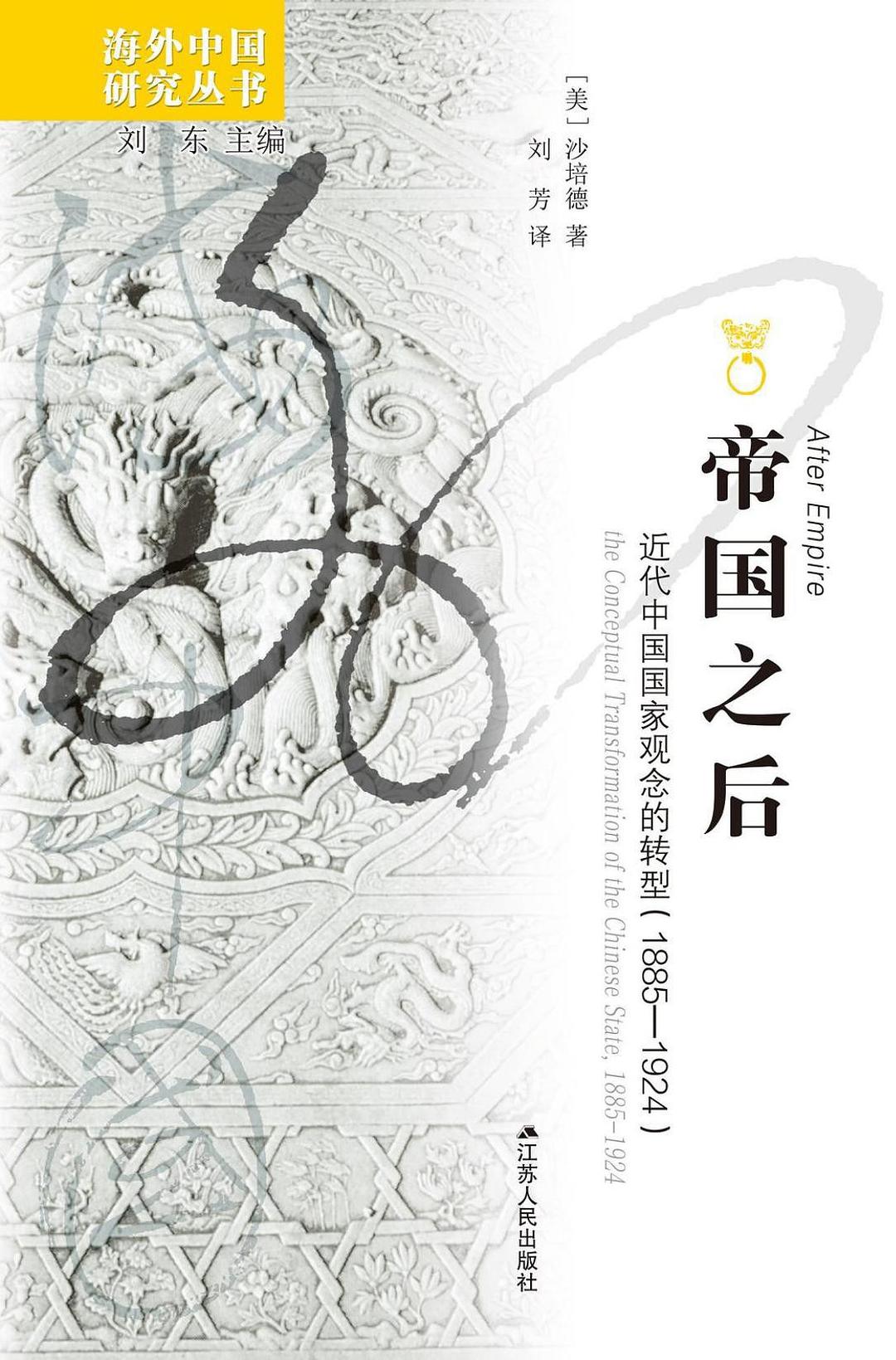 帝国之后: 近代中国国家观念的转型(1885-1924)