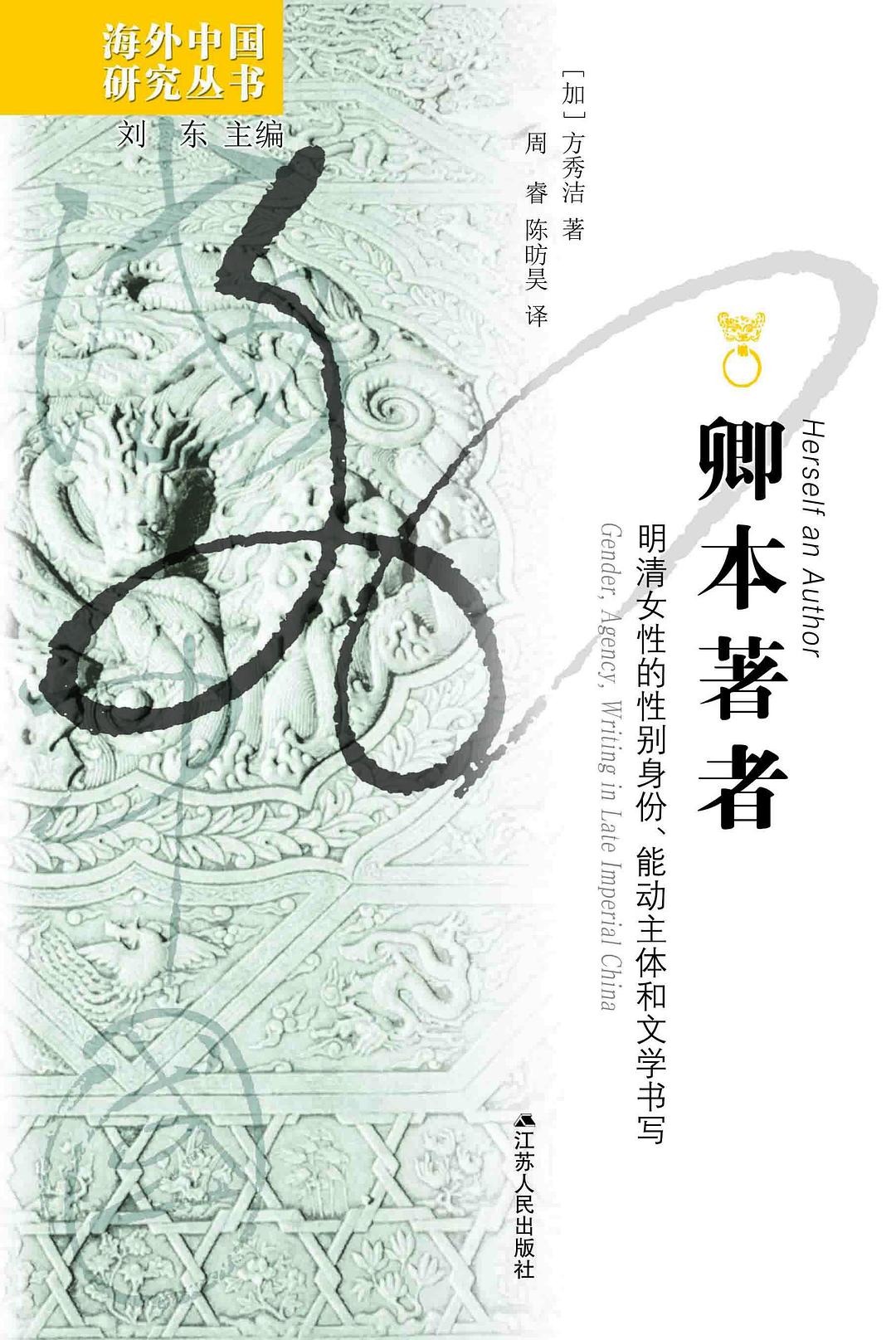 卿本作者:明清女性的性別認同、能動主體與文學寫作