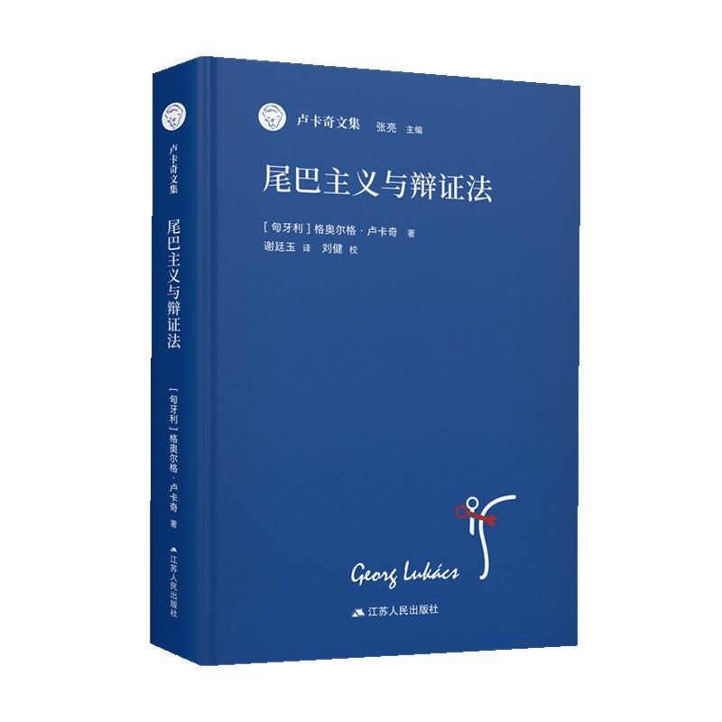 尾巴主義與辯證法