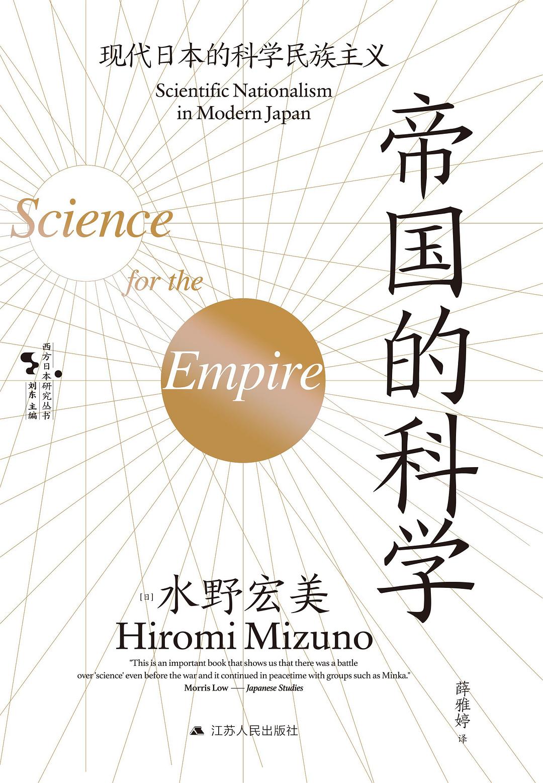 帝國的科學:現代日本的科學民族主義