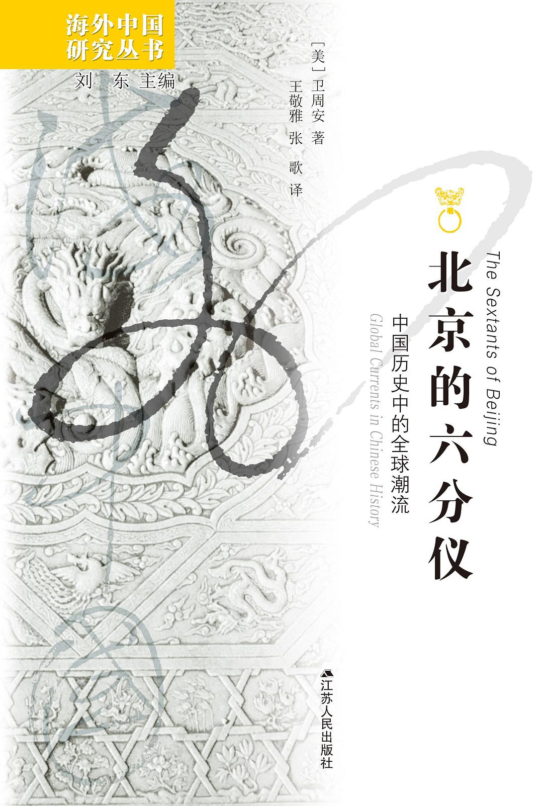 北京的六分仪: 中国历史中的全球潮流