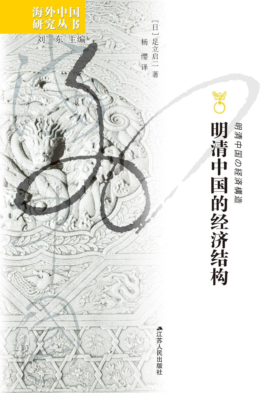 明清中国的经济结构-海外中国研究丛书