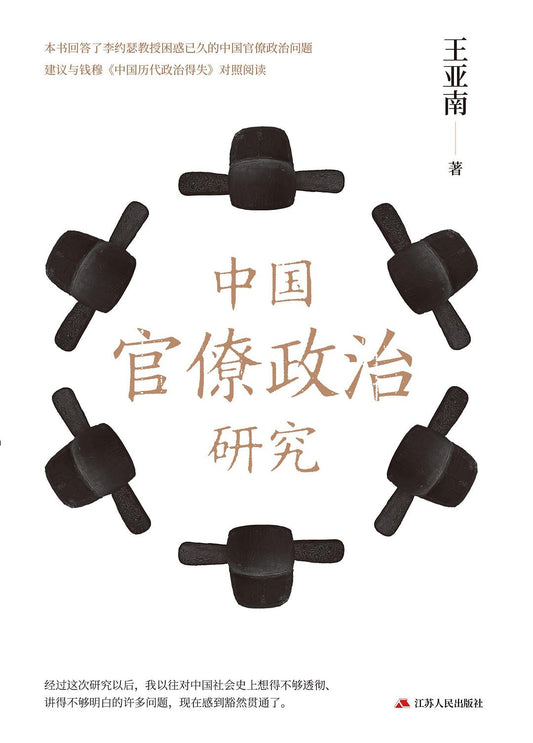 中國官僚政治研究