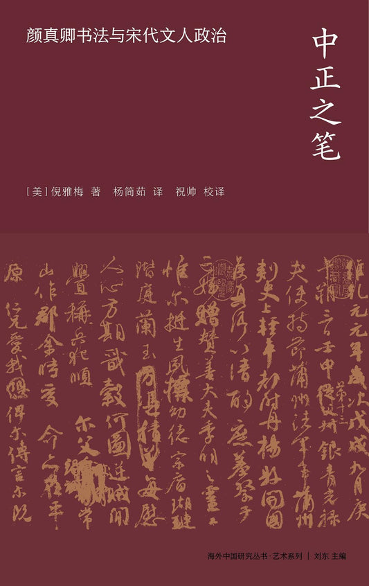 中正之筆:顏真卿書法與宋代文人政治