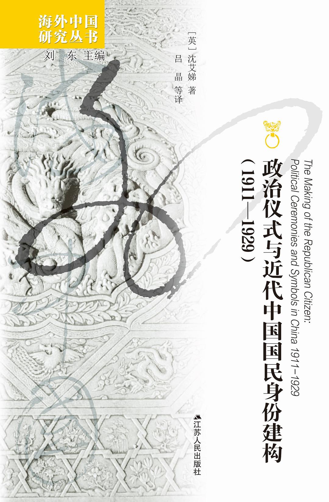 政治仪式与近代中国国民身份建构(1911-1929)