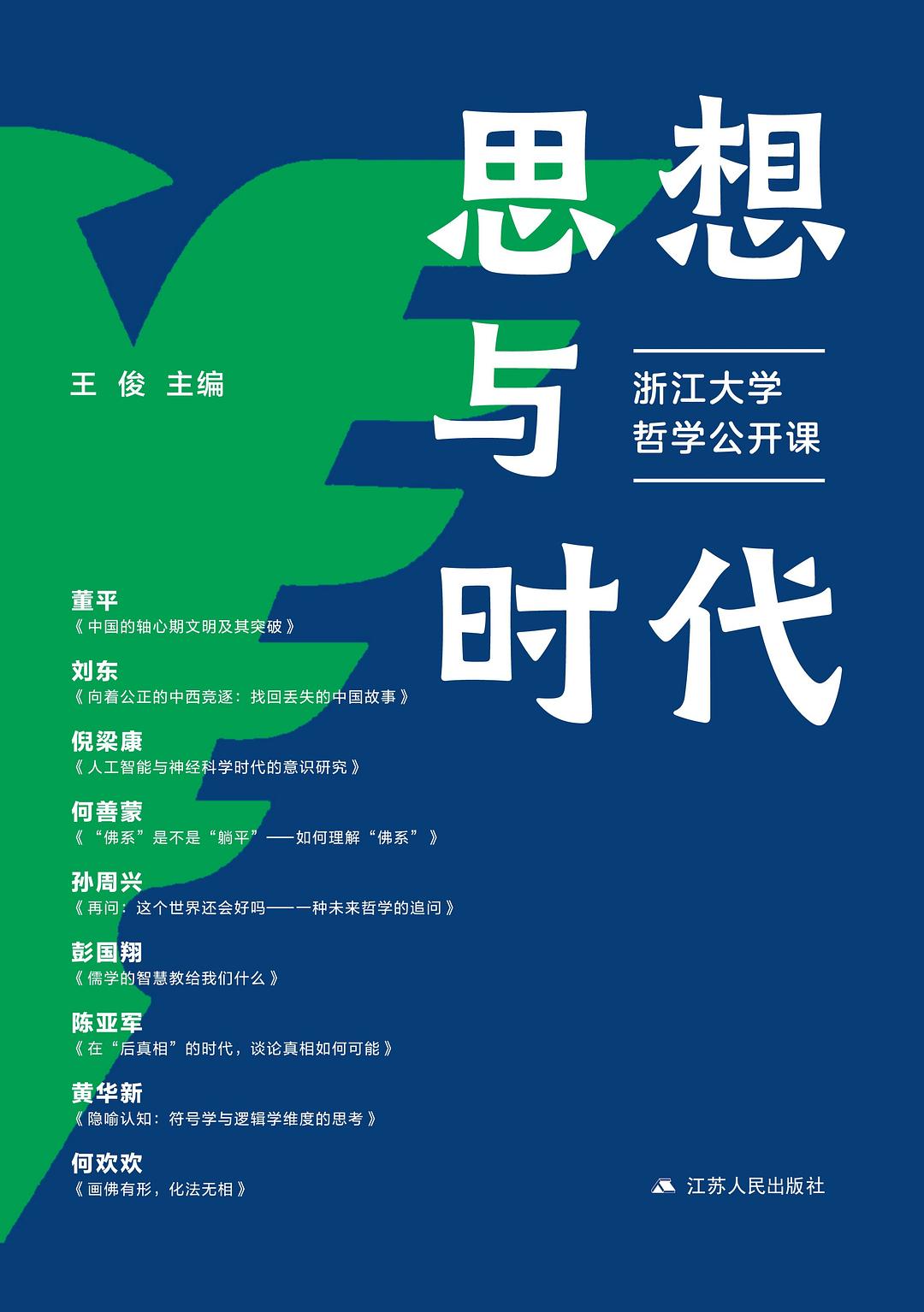 思想與時代:浙江哲學大學公開課