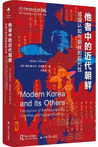 他者中的近代朝鲜: 邻国认知与朝鲜的现代性