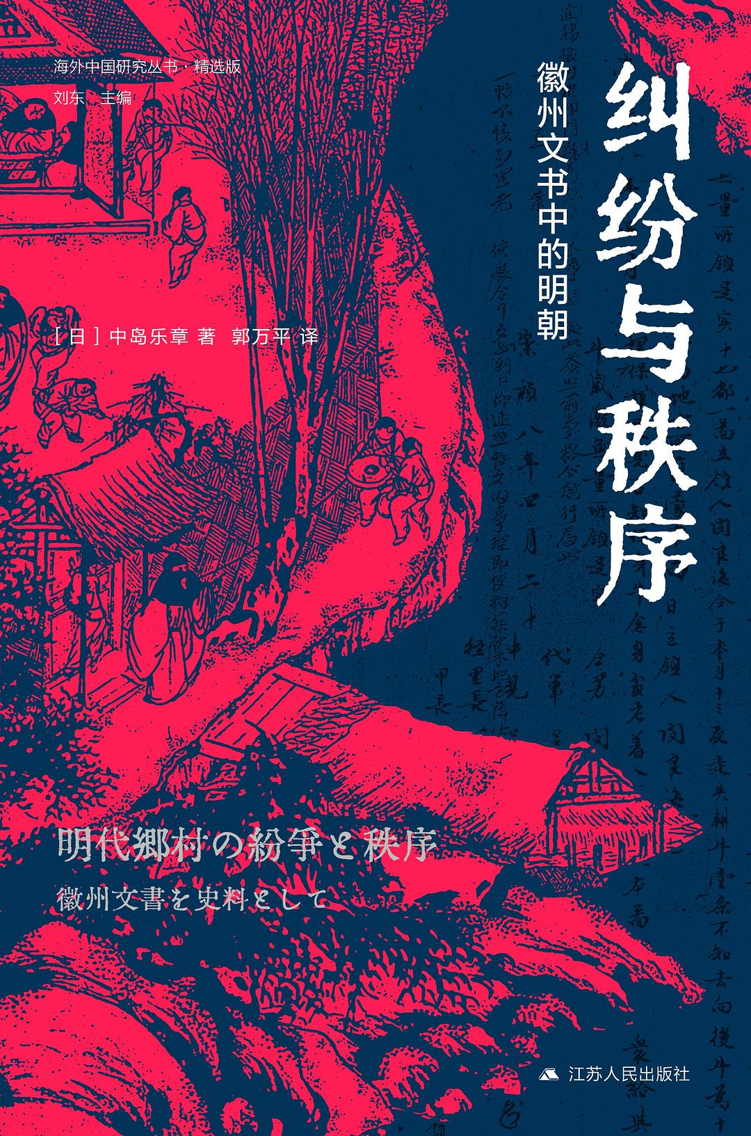 纠纷与秩序: 徽州文书中的明朝